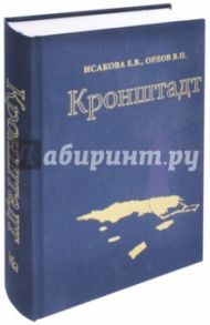 Кронштадт. Архитектура. История. Фортификация / Исакова Елена Валентиновна, Орлов Владимир Петрович