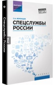 Спецслужбы России. Учебник / Воронцов Сергей Алексеевич