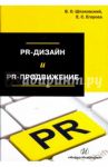 PR-дизайн и PR-продвижение / Шпаковский Вячеслав Олегович, Егорова Екатерина Сергеевна
