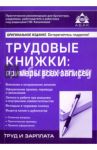 Трудовые книжки. Примеры всех записей / Касьянова Галина Юрьевна