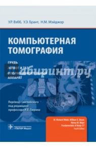 Компьютерная томография. Грудь, живот и таз, опорно-двигательный аппарат / Вэбб Ричард У., Брант Уильям Э., Мэйджор Нэнси М.