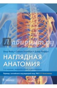 Наглядная анатомия / Блэкберн Саймон, Фейц Омар, Моффат Дэвид