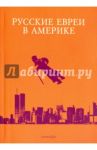 Русские евреи в Америке. Книга 17 / Заблоцки Э., Телицын В., Никифоровоч В.