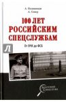 100 лет российским спецслужбам. От ВЧК до ФСБ / Колпакиди Александр Иванович, Север Александр