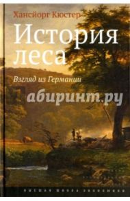 История леса. Взгляд из Германии / Кюстер Хансйорг