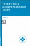 Генетика человека с основами медицинской генетики. Учебник / Рубан Элеонора Дмитриевна