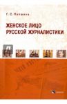 Женское лицо русской журналистики / Лапшина Галина Сергеевна