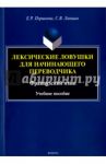 Лексические ловушки для начинающего переводчика. Учебное пособие / Поршнева Елена Рафаэльевна, Лапшин Сергей Викторович