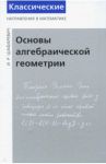 Основы алгебраической геометрии / Шафаревич Игорь Ростиславович