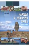 Народы и культуры Урала. XIX-XXI вв. / Чагин Геннадий Васильевич