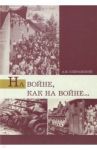 На войне, как на войне... Свердловская область в 1941-1945 гг. / Сперанский Андрей Владимирович