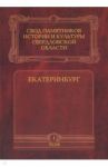 Свод памятников истории и культуры Свердловской области. Том 1. Екатеринбург