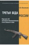 Третья беда России. Еще раз об автомате Калашникова и не только о нем / Васильев Сергей Владимирович