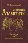 Открытие Атлантиды. Том 2. Илиада, или Сказание о Троянской войне / Подъяпольский Алексей Григорьевич