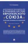 Делегированное законодательство в правовой системе Европейского союза. Теоретико-прав. исследование / Стрельникова Наталия Алексеевна