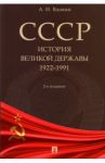 СССР. История великой державы. 1922-1991 гг. / Вдовин Александр Иванович