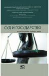 Суд и государство / Головко Леонид Витальевич, Матьё Бертран, Беше-Головко Карин