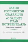 Закон Российской Федерации "О защите прав потребителей" с образцами заявлений