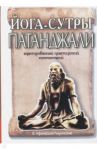 Йога-сутры Патанджали. Адаптированный практический комментарий / Афанасьев Александр Николаевич