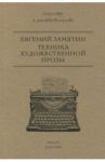 Техника художественной прозы / Замятин Евгений Иванович