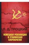 Немецкая революция и сталинская бюрократия / Троцкий Лев Давидович
