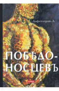 Победоносцевъ / Амфитеатров Александр Валентинович, Аничков Евгений Васильевич