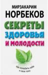 Секреты здоровья и молодости, или Как заразиться любовью к себе / Норбеков Мирзакарим Санакулович