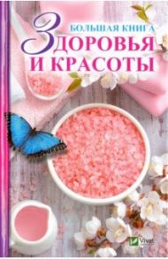 Большая книга здоровья и красоты / Мишина Елена Николаевна