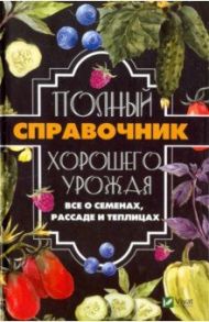 Полный справочник хорошего урожая. Все о семенах / Кулаков Анатолий Александрович