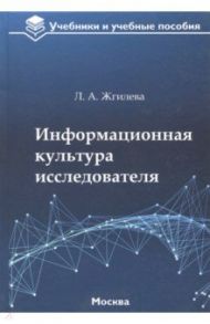 Информационная культура исследователя. Учебное пособие / Жгилева Лариса Александровна