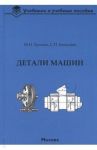 Детали машин. Учебник для вузов / Ерохин Михаил Никитьевич, Казанцев Сергей Павлович