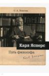 Карл Ясперс. Путь философа / Власова Ольга Александровна