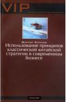 Использование принципов классической китайской стратегии в современном бизнесе / Степанов Дмитрий