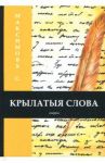 Крылатыя слова / Максимов Сергей Васильевич