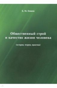 Общественный строй и качество жизни человека (история, теория, практика) / Генкин Борис Михайлович