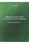 Общественный строй и качество жизни человека (история, теория, практика) / Генкин Борис Михайлович