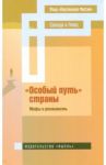 "Особый путь" страны. Мифы и реальность / Аксенов Геннадий Петрович, Травин Дмитрий Яковлевич, Оболонский Александр Валентинович, Шейнис Виктор Леонидович