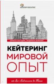 Кейтеринг. Мировой опыт / Погодин Кирилл Сергеевич, Баянова Людмила Евгеньевна