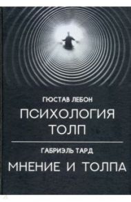 Психология толп. Мнение и толпа / Тард Габриэль де, ЛеБон Гюстав