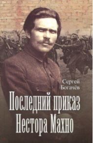 Последний приказ Нестора Махно / Богачев Сергей Валентинович