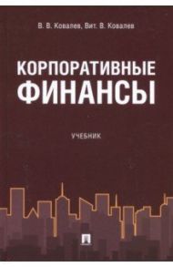 Корпоративные финансы. Учебник / Ковалев Валерий Викторович, Ковалев Виталий Валерьевич