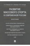 Развитие массового спорта в современной России / Солнцев Илья Васильевич, Власов Андрей Евгеньевич, Зеленков Юрий Александрович