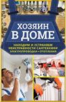 Хозяин в доме. Находим и устраняем неисправности сантехники, электропроводки, отопления