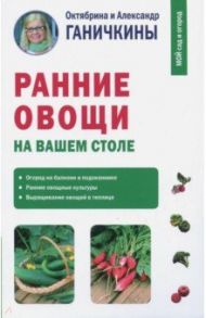 Ранние овощи / Ганичкина Октябрина Алексеевна, Ганичкин Александр Владимирович