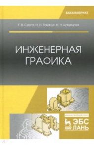 Инженерная графика. Учебник / Серга Георгий Васильевич, Табачук Инна Ивановна, Кузнецова Наталья Николаевна