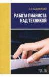 Работа пианиста над техникой. Учебное пособие / Савшинский Самарий Ильич