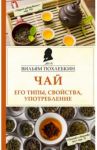 Чай. Его типы, свойства, употребление / Похлебкин Вильям Васильевич