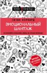 Эмоциональный шантаж. Не позволяйте использовать любовь как оружие против вас / Форвард Сюзан