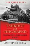 Танкист на "иномарке". Советские "Шерманы" в бою / Лоза Дмитрий Федорович