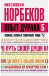 Опыт дурака 5. Ошибки, которые совершают люди / Норбеков Мирзакарим Санакулович